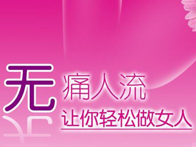 城阳打胎痛不痛?